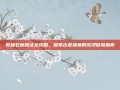 敦煌石窟跑法全攻略，探索古老场景的沉浸冒险指南