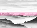 深入解析地下城与勇士中的死灵术士——刷图技巧与装备选择