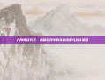 九阴真经兵录，揭秘游戏中的兵种搭配与战斗策略