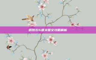 纸嫁衣6通关图文攻略解析