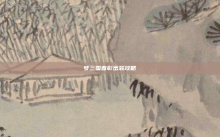 梦三国曹彰出装攻略