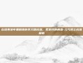 在像素地牢里解锁的不只是成就，更是我的青春-元气骑士成就解锁