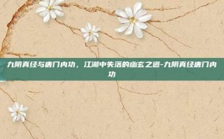 九阴真经与唐门内功，江湖中失落的幽玄之道-九阴真经唐门内功