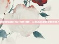 揭秘冒险岛暗影双刀转职攻略，让你成为游戏中的传奇人物