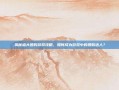 揭秘盛大团购游戏攻略，如何成为游戏中的团购达人？