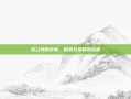 杰兰特的纹章，探索与荣耀的旅程