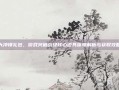 大冲锋礼包，游戏突破战级核心道具深度解析与获取攻略