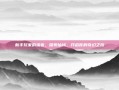 新手玩家的福音，探索仙域，开启你的奇幻之旅