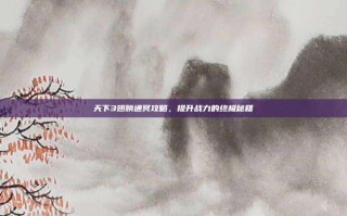天下3翅膀通冥攻略，提升战力的终极秘籍