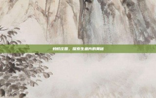 蚂蚁庄园，探索生鱼片的奥秘