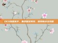 2K11灌篮高手，重塑篮球竞技，探索新玩法攻略