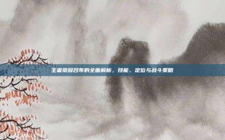 王者荣耀吕布的全面解析，技能、定位与战斗策略