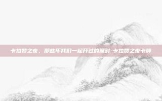 卡拉赞之夜，那些年我们一起开过的派对-卡拉赞之夜卡牌