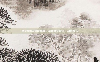 地牢围攻3操作指南，掌握战斗技巧，战胜敌人