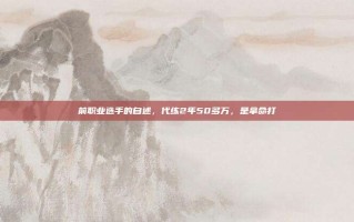 前职业选手的自述，代练2年50多万，是拿命打