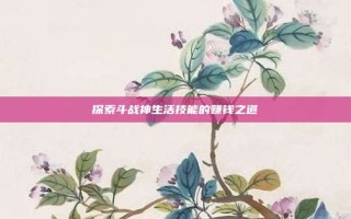 探索斗战神生活技能的赚钱之道