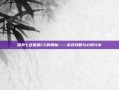 探索七色星露CG的奥秘——游戏攻略与心得分享