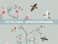 DOTA6.75版本，创新玩法与战术调整全解析