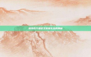 探索百万亚瑟王微信礼包的奥秘