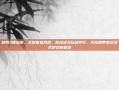 剑网3体验服，全新体验开启，新玩法与玩法并行，为玩家带来沉浸式游戏新体验
