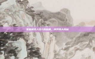 掌握模拟人生2的秘籍，序列号大揭秘