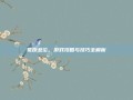 荒原悲泣，游戏攻略与技巧全解析