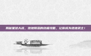 揭秘星球大战，绝地陨落的终极攻略，让你成为绝地武士！