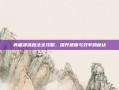 勇者部落跑法全攻略，提升速度与效率的秘诀