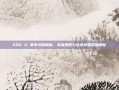 EDG U 赛事攻略解析，英雄策略与战术部署深度解析