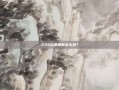 233乐园萌新怎么玩？