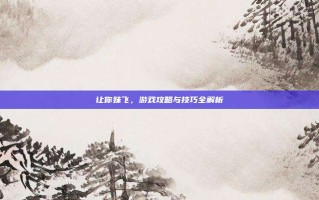 让你妹飞，游戏攻略与技巧全解析