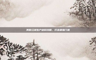 笑傲江湖生产材料攻略，打造最强门派