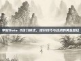 掌握Dota 2练习模式，提升技巧与战术的黄金路径