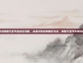 泰拉瑞亚万圣节活动全攻略，从通关挑战到精彩玩法，解锁万圣节专属乐趣
