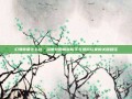 幻海奇谭怎么过，深度攻略解析新手与进阶玩家的关键路径