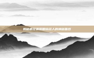 揭秘疯狂猜图眼镜名人的神秘面纱