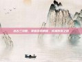 远古三攻略，掌握游戏精髓，成就传奇之路