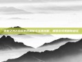 火炬之光2合成系统解析与实用攻略，解锁游戏策略新途径