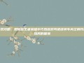 游戏攻略，如何在王者荣耀中巧妙应对司机误将车内空调开成热风的困境