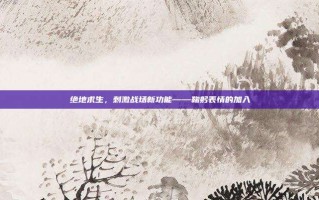 绝地求生，刺激战场新功能——鞠躬表情的加入