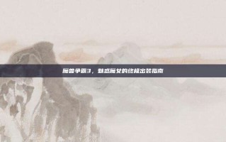 魔兽争霸3，魅惑魔女的终极出装指南