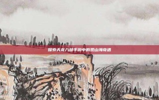 探索天龙八部手游中的观山海奇遇
