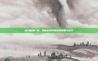 醉八仙推广员，揭秘游戏中的绝妙策略与技巧