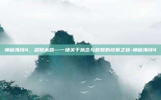 神秘海域4，盗贼末路—一场关于执念与救赎的终章之旅-神秘海域4