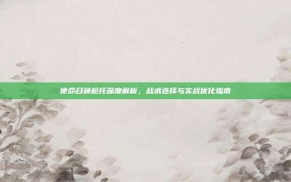 使命召唤枪托深度解析，战术选择与实战优化指南