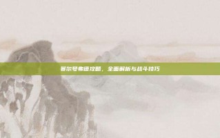 赛尔号弗德攻略，全面解析与战斗技巧
