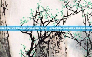 游戏资讯25岁美女券商分析师参选世界小姐，跨界职业挑战中的游戏化叙事与机遇挖掘