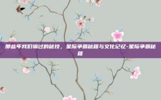 那些年我们输过的秘技，星际争霸秘籍与文化记忆-星际争霸秘籍