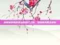 解锁仙剑奇侠传五的奇幻之旅，激活码攻略全解析
