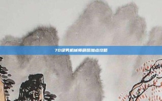 70级男机械师刷图加点攻略
